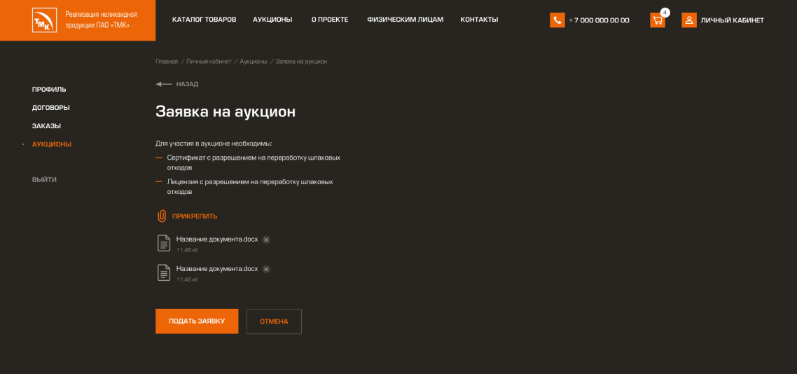 Личный кабинет. Запуск аукциона