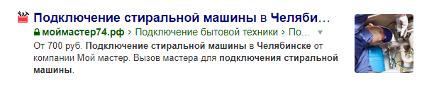 Описание услуги в результатах поиска Яндекс
